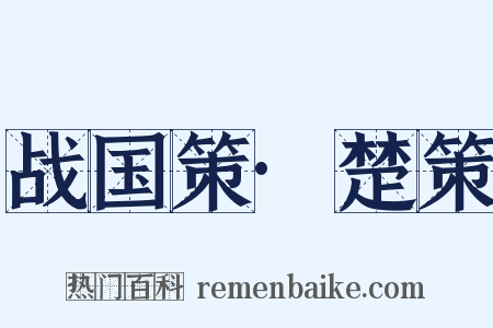 战国策·楚策是什么意思的图片